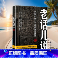 [正版]老话儿说 汇聚中华舞千年的智慧精华 祖辈人口口相传的智慧经典 关于财富人脉养身和家庭