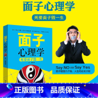 [正版]面子心理学 死要面子毁一生 孙彪 著 成功励志人际交往沟通艺术心理学人文社科儒家思想中国权利人情哲学