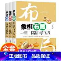 [正版]象棋书籍大全3册棋谱战术 象棋布局陷阱+残局定式与要领+中局理论与技巧 图说案例中国象棋入门