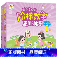 孩子喜欢的阶梯数学思维4册 [正版]4-5岁孩子喜欢的阶梯数学思维训练(益智彩绘版套装全4册)能力训练数形思维导图贴纸游