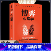 [正版]博弈心理学 情商人性懂心理才能占尽先机善博弈方能稳操胜券心理学人际交往控制情绪书籍