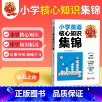 英语 小学通用 [正版]核心知识集锦英语基础知识大盘点一二三四五六年级小学知识大全手册人教版考试总复习小升初大集结考点初