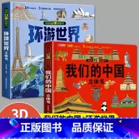 [2册]我们的中国+环游世界 [正版]我们的中国+环游世界 立体书 儿童3d立体书科普百科绘本故事书 少儿早教翻翻书