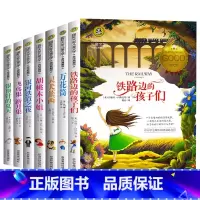 儿童文学全套7册 [正版]全套7册国际大奖儿童文学小说铁路边的孩子们万花筒灵犬莱西小学生三四五六年级课外阅读书籍8-10