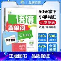 英语语境背单词 小学通用 [正版]一起同学语境背单词小学词汇1000小学英语词汇速记1~6年级全国通用