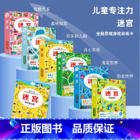 [全6册]迷宫大全 [正版]儿童全脑思维游戏卡迷宫训练书闯关玩具专注力训练儿童专注力训练智力开发动手动脑3到6岁趣味迷宫