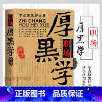 [正版]职场厚黑学(官场、职场、厚黑一个都不能少,做人难,何况是在职场做事就更难了,所以,要学点厚黑才好办事了。)