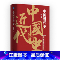 [正版]中国近代史 中国历史书籍 二十世纪上半叶影响深远的大学历史教科书 连续再版70余年 历久弥新的大师之作