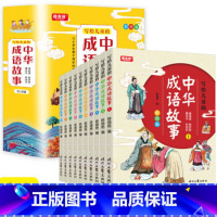 中华成语故事10册 [正版]成语故事全套10册 中华成语故事小学生读中国成语故事小学一二年级三年级四年级五年级写给儿童的