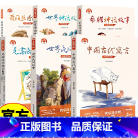 课外读物合辑 [正版]中国古代寓言 全新修订版 小学快乐读书吧新版 世界神话故事谢浩选编 每篇寓言中均增加小故事大寓意和