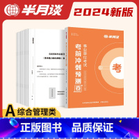 事业单位A类预测卷[综应5套+职测5套] [正版]2024事业单位a类预测卷事业编考试资料2024联考真题综合管理职业能