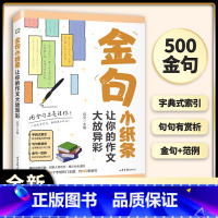 金句小纸条:让你的作文大放异彩 初中通用 [正版]金句小纸条:让你的作文大放异彩 用金句点亮佳作 一句顶千万句解锁满分作