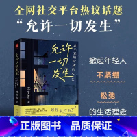 [正版]允许一切发生原版过不紧绷松弛的人生治愈系提升自己治愈成长哲思 (单本)允许一切发生