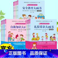 [正版]全12册礼仪常识+安全教育+自救知识大画书 儿童素质启蒙教育系列书籍3-5-6周岁儿童书籍幼儿园一年级图书读物
