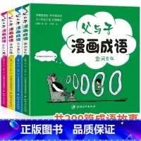 全4册 父与子漫画成语 [正版]全4册 父与子漫画成语 儿童经典漫画书全集 故事书6-9-12岁小学生课外阅读书籍三四五