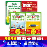 24年高考作文冲刺2本+23年高考高分作文+意林体高中10 高中通用 [正版] 2024高考作文冲刺热点考点素材1/2