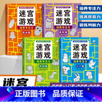迷宫游戏[全四册] [正版]儿童迷宫游戏专注力训练书全4册 3-6-8-10-12岁走迷宫思维逻辑训练书籍 幼儿智力闯关