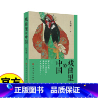 [正版]戏曲里的中国(传统文化 戏曲评论 文集 中国戏曲艺术 戏曲经典剧目 人情世故 礼乐风习)