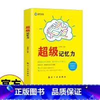 [正版]超级记忆力 提高你的学习效率、每天学习一个技巧;阅读本书,挖掘你的记忆力潜能