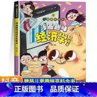 漫画趣味经济学启蒙书 [正版]抖音同款漫画趣味经济学身体健康男孩女孩成长启蒙书儿童趣味百科全书漫画版全套小学生经济学知识