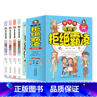 教孩子拒绝霸凌(全四册) [正版]教孩子拒绝霸凌漫画版全套4册孩子看得懂的反霸凌意识书 6-8-10-12岁孩子你要学会
