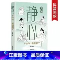 静心不生气你就赢了 [正版]漫画图解静心 不生气你就赢了 拒绝焦虑远离精神内耗 不生气你就赢了 提升自我
