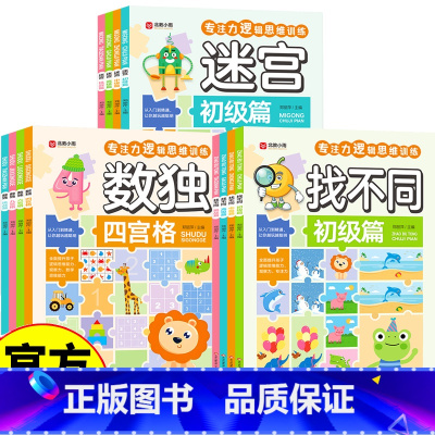 [正版]找不同+迷宫+数独 初级篇 彩图大字版 专注力逻辑思维训练