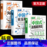 漫画中国式高情商对话+中国式沟通智慧+中国式社交礼仪图解 [正版]漫画中国式高情商对话+中国式沟通智慧+中国式社交礼仪图
