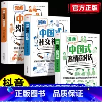 漫画中国式高情商对话+中国式沟通智慧+中国式社交礼仪图解 [正版]漫画中国式高情商对话+中国式沟通智慧+中国式社交礼仪图