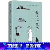 [正版]我这一辈子 老舍 经典文学现当代文学作品集精选中短篇小说自传体长篇小说语文书目散文随笔名家作品