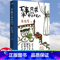 [正版]万事只求半称心 朱光潜 书籍小说书美的历程朱光潜谈美书简朱光潜随笔精品散文阅读中国近代随笔文学