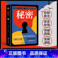 秘密 [正版]控制意念 改变性情 突破局限 发掘潜能 影响数百万人的心灵读本 改变命运的潜能开发指南