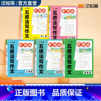 [5册]扩句法五感法写作文 小学通用 [正版]汉知简五感法写作文扩句法加词法修辞法小学五感法写作文看图写话