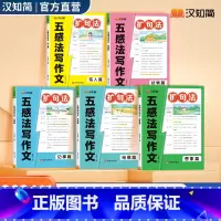 [5册]扩句法五感法写作文 小学通用 [正版]汉知简五感法写作文扩句法加词法修辞法小学五感法写作文看图写话