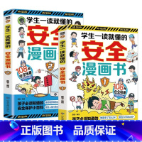 学生一读就懂的安全漫画书 [正版]书籍全两册学生一读就懂的安全漫画书 108种安全场景常见安全隐患 学生一读就懂的安全漫