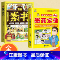 [两册]]漫画素书+墨菲定律 [正版]抖音同款漫画智慧奇书素书全套完整版国学经典书籍写给孩子的哲学启蒙书漫画书小学生阅读