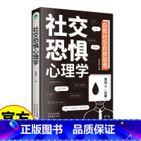[正版]社交恐惧心理学 社恐人群社交方法指南口才训练 社恐患者的自救指南 社交恐惧症心理疾病治疗咨询人际关系心理学社