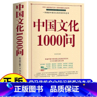 中华文化1000问 [正版]中国文化1000问 年轻人要熟知的历史常识中国传统文化精华 知识百科 古典文学国学常识青少年