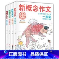 新念作文历届大赛-等奖获奖者作文精选(全四册) 初中通用 [正版]新念作文历届大赛-等奖获奖者作文精选(全四册)