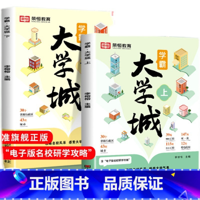 抖音同款全2册]✅学霸大学城上下册 [正版]学霸大学城上下2024高考填志愿 从大学选起走进介绍大学的书高考志愿填报指南