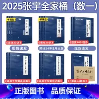 一桶搞定[数一]张宇全家桶(分批发货) [正版]书课包配套网课张宇2025考研数学基础30讲直营300题1000题全家桶