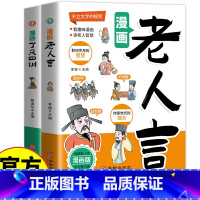 老人言+了凡四训 [正版]漫画老人言了凡四训多听老人言处世老练一句顶一万句每天懂一点人情世故为人处事 受益一生的人生哲理
