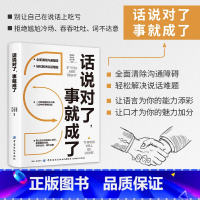 [正版]话说对了事就成了成功人士必看书籍励志说对话讲对话轻松解决说话难题让语言为你的能力添彩让口才为你的魅力加分