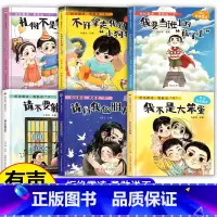 [精装硬壳]反霸凌启蒙绘本6册 [正版]硬壳绘本拒绝霸凌勇敢说不全6册儿童反霸凌启蒙绘本3-6-8岁幼儿自我保护教育培养