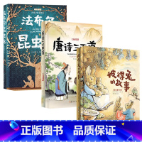 儿童成长必读系列注音美绘本共三本 [正版]儿童成长必读系列注音美绘本共三本 彼得兔的故事+法布尔昆虫记+唐诗三百首