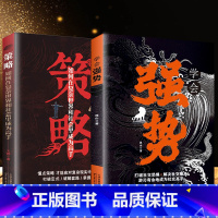 [2册]策略+学会强势 [正版]策略:如何在复杂世界里成为高手 学会强势 做更厉害的人 打破社交恐惧 在生活、感情和社会