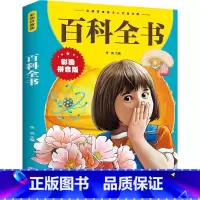 百科全书 [正版]百科全书注音拼音版少儿百科全书 16册 大百科十万个为什么小学生绘本世界未解之谜科普书籍幼儿少年儿童百
