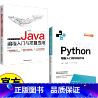 [正版]2册Python+Java编程入门与项目应用 基础实例让你轻松掌握编程技巧 项目应用让你快速突破编程技能 新