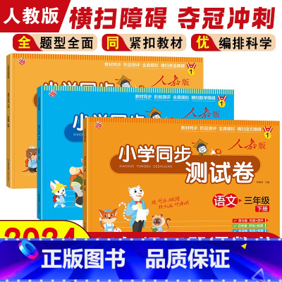 [全3册]小学同步测试卷(语数外) 三年级下 [正版]小学同步测试卷三年级下册试卷测试卷全套语文数学英语人教版单元月考期