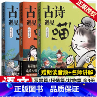 [3册]古诗遇见喵抒情+写景+状物 小学通用 [正版]全3册古诗遇见喵 抒情篇+写景篇+状物篇 小学生课内外漫画书萌趣阅
